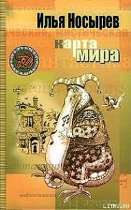 Карта мира - Носырев Илья Николаевич (серии книг читать бесплатно .txt) 📗