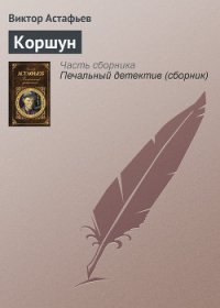 Коршун - Астафьев Виктор Петрович (хороший книги онлайн бесплатно txt) 📗