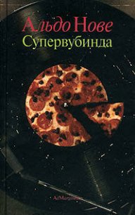 Superwoobinda - Нове Альдо (читать книги бесплатно полные версии TXT) 📗