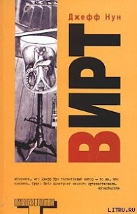 Вирт - Нун Джефф (читаем бесплатно книги полностью txt) 📗