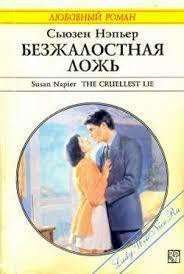 Безжалостная ложь - Нэпьер Сьюзен (читать книги онлайн полностью без регистрации .txt) 📗