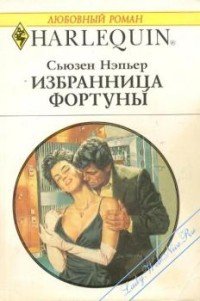 Избранница Фортуны - Нэпьер Сьюзен (читать книги онлайн без TXT) 📗