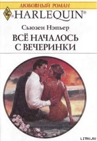 Все началось с вечеринки - Нэпьер Сьюзен (книги без регистрации полные версии .TXT) 📗