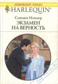 Экзамен на верность - Нэпьер Сьюзен (хорошие книги бесплатные полностью txt) 📗