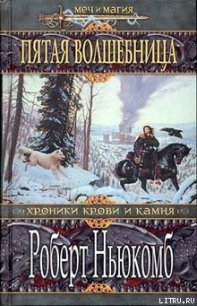 Пятая волшебница - Ньюкомб Роберт (бесплатные версии книг .TXT) 📗