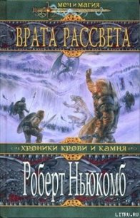 Врата рассвета - Ньюкомб Роберт (книги хорошем качестве бесплатно без регистрации .TXT) 📗