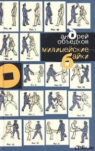 Милицейские байки - Объедков Андрей (онлайн книга без .TXT) 📗