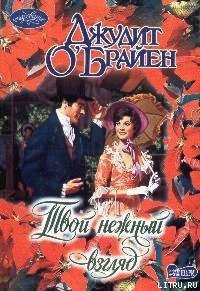 Твой нежный взгляд - О'Брайен Джудит (читаем книги онлайн бесплатно полностью TXT) 📗