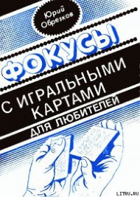 Фокусы с игральными картами - Обрезков Юрий (книги хорошего качества TXT) 📗