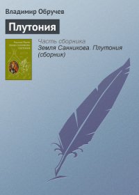 Плутония - Обручев Владимир Афанасьевич (бесплатные версии книг .TXT) 📗
