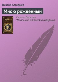 Мною рожденный - Астафьев Виктор Петрович (читать книги онлайн полные версии .txt) 📗