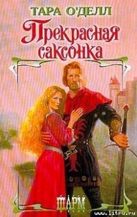 Прекрасная саксонка - О'Делл Тара (читать бесплатно книги без сокращений txt) 📗