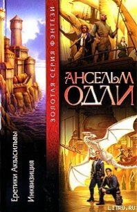 Еретики Аквасильвы - Одли Ансельм (первая книга .TXT) 📗