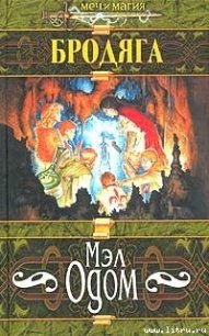 Бродяга - Одом Мэл (лучшие книги без регистрации TXT) 📗