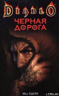 Черная Дорога - Одом Мэл (бесплатные серии книг TXT) 📗