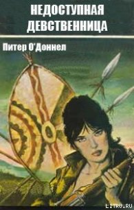 Недоступная девственница - О'Доннел Питер (библиотека книг txt) 📗