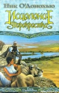 Исцеление Перекрестка - О'Донохью Ник (читаемые книги читать онлайн бесплатно txt) 📗