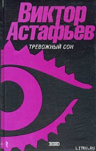 О чем ты плачешь, ель? - Астафьев Виктор Петрович (читать книги онлайн бесплатно полные версии .txt) 📗