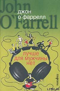 Лучше для мужчины нет - О'Фаррелл Джон (читать книги онлайн регистрации txt) 📗