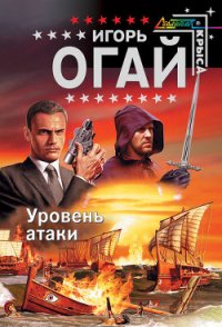 Уровень атаки - Огай Игорь (библиотека книг бесплатно без регистрации .txt) 📗