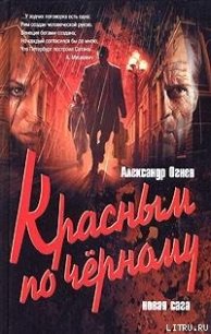 Красным по черному - Огнев Александр (онлайн книга без txt) 📗