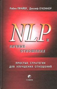 НЛП и личные отношения. Простые стратегии для улучшения отношений. - Прайер Робин (книги бесплатно полные версии .txt) 📗