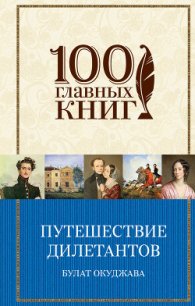 Путешествие дилетантов - Окуджава Булат Шалвович (книги онлайн полностью .TXT) 📗