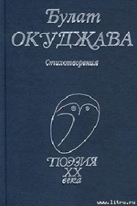 Стихотворения - Окуджава Булат Шалвович (читать книгу онлайн бесплатно без txt) 📗