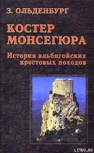 Костер Монсегюра. История альбигойских крестовых походов - Ольденбург Зоя (смотреть онлайн бесплатно книга TXT) 📗