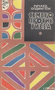 Семеро против Ривза - Олдингтон Ричард (онлайн книга без txt) 📗