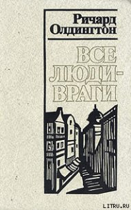 Все люди — враги - Олдингтон Ричард (бесплатные серии книг .TXT) 📗