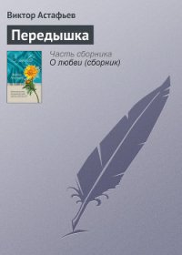 Передышка - Астафьев Виктор Петрович (лучшие бесплатные книги .TXT) 📗