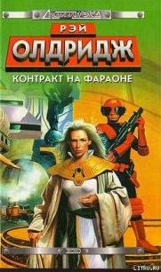 Контракт на Фараоне - Олдридж Рэй (читать книги онлайн бесплатно полные версии TXT) 📗