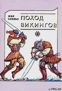 Поход викингов - Оливье Жан (читать книги онлайн полностью без регистрации .TXT) 📗