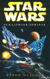 X-Wing-5: Эскадрилья-призрак - Оллстон Аарон (читать книги txt) 📗