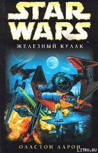 X-Wing-6: Железный Кулак - Оллстон Аарон (читать книги онлайн без txt) 📗