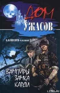 Вампиры замка Карди - Олшеври Барон (лучшие книги читать онлайн .txt) 📗