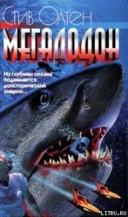 Мегалодон - Альтен Стив (читать бесплатно книги без сокращений txt) 📗