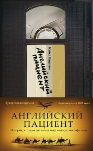 Английский пациент - Ондатже Майкл (серии книг читать бесплатно TXT) 📗