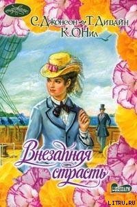 Эротическое дежа-вю - О'Нил Кэтрин (читать книги онлайн полностью без регистрации .TXT) 📗