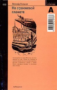 На оранжевой планете - Оношко Леонид (полная версия книги TXT) 📗