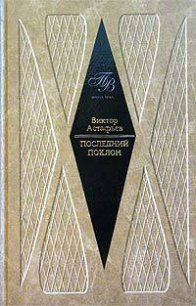 Последний поклон (повесть в рассказах) - Астафьев Виктор Петрович (библиотека электронных книг txt) 📗