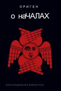 О Началах - Ориген (лучшие бесплатные книги .txt) 📗