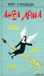 Ангел в доме - О'Риордан Кейт (книги бесплатно .TXT) 📗