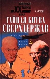 Тайная битва сверхдержав - Орлов Александр (книги читать бесплатно без регистрации .TXT) 📗