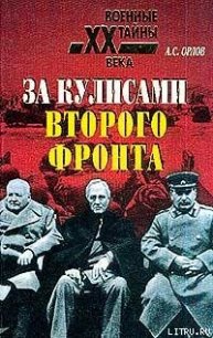 За кулисами второго фронта - Орлов Александр (читать книги полностью без сокращений txt) 📗