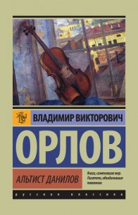 Альтист Данилов - Орлов Владимир Викторович (бесплатная регистрация книга .txt) 📗