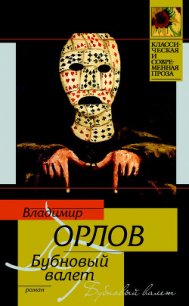 Бубновый валет - Орлов Владимир Викторович (книга жизни txt) 📗