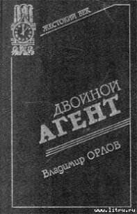 Двойной агент. Записки русского контрразведчика - Орлов Владимир  Григорьевич (чтение книг .TXT) 📗