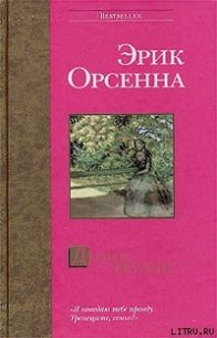 Долгое безумие - Орсенна Эрик (читать книги онлайн бесплатно серию книг .txt) 📗